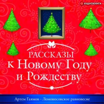 Ломоносовское равновесие - Артем Гаямов Рассказы к Новому году и Рождеству
