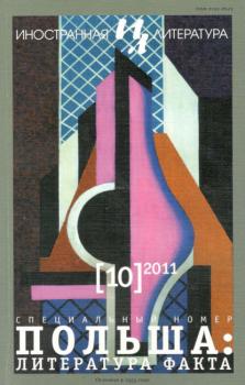 Журнал «Иностранная литература» № 10 / 2011 - Группа авторов Журнал «Иностранная литература» 2011