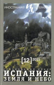 Журнал «Иностранная литература» № 12 / 2011 - Группа авторов Журнал «Иностранная литература» 2011