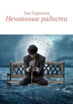 Нечаянные радости - Тая Сергеева 