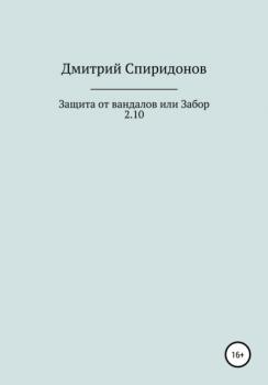 Защита от вандалов, или Забор 2.10 - Дмитрий Спиридонов 