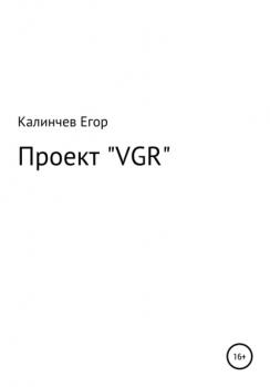 Проект «VGR» - Егор Александрович Калинчев 