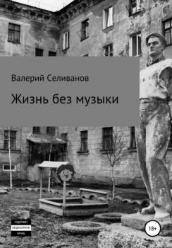 Жизнь без музыки - Валерий Селиванов 
