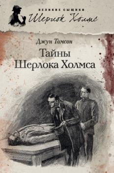 Тайны Шерлока Холмса (сборник) - Джун Томсон Великие сыщики. Шерлок Холмс
