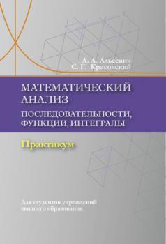 Математический анализ. Последовательности, функции, интегралы - Л. А. Альсевич 