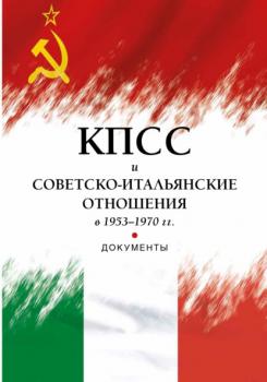 КПСС и советско-итальянские отношения в 1953–1970 гг. - Группа авторов 