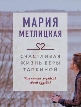 Счастливая жизнь Веры Тапкиной - Мария Метлицкая Драгоценная коллекция историй
