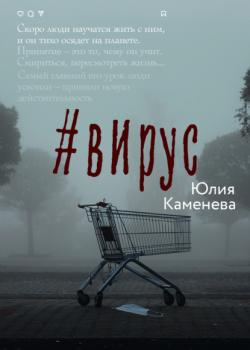 #Вирус - Юлия Каменева RED. Fiction