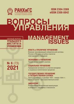 Вопросы управления №6 (73) 2021 - Группа авторов Журнал «Вопросы управления» 2021