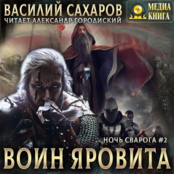Воин Яровита - Василий Сахаров Ночь Сварога