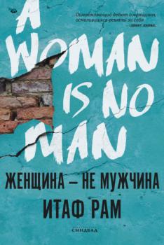 Женщина – не мужчина - Итаф Рам 