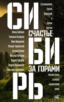 Сибирь: счастье за горами - Олег Ермаков Русский рассказ