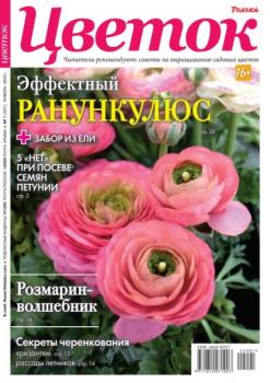 Цветок 01-2022 - Редакция журнала Цветок Редакция журнала Цветок