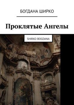 Проклятые Ангелы. Shirko Bogdana - Богдана Ширко 
