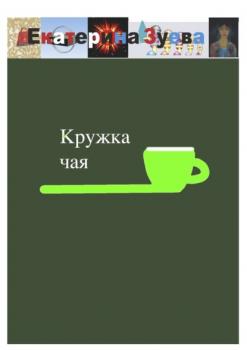 Кружка чая - Екатерина Зуева 