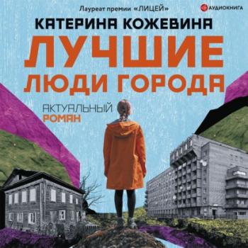 Лучшие люди города - Катерина Кожевина Актуальный роман