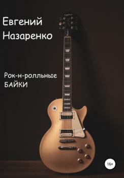 Рок-н-ролльные байки - Евгений Назаренко 