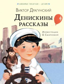 Денискины рассказы - Виктор Драгунский Любимые писатели – детям