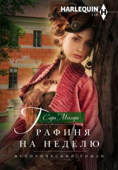 Графиня на неделю - Сара Мэллори Исторический роман – Harlequin