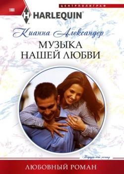 Музыка нашей любви - Кианна Александер Любовный роман – Harlequin