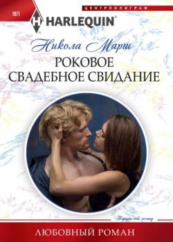 Роковое свадебное свидание - Никола Марш Любовный роман – Harlequin