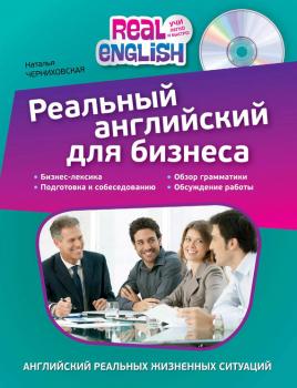 Реальный английский для бизнеса - Наталья Черниховская Real English. Учи легко и быстро!