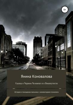 Сказка о Черном человеке и о покинутости - Янина Коновалова 