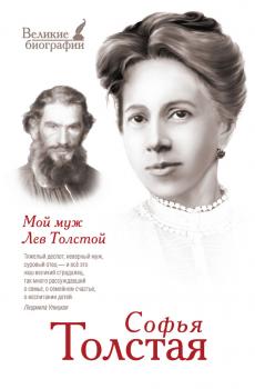 Мой муж Лев Толстой - Софья Толстая Великие биографии
