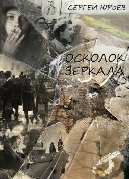 Осколок зеркала (сборник) - Сергей Юрьев 