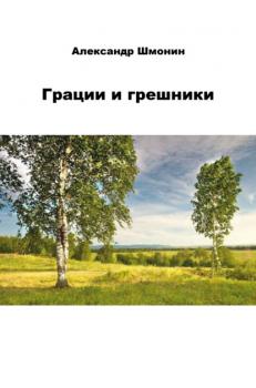 Грации и грешники - Александр Андреевич Шмонин 