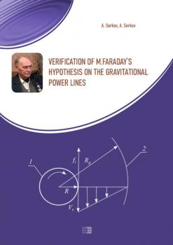 Verification of M.Faraday's hypothesis on the gravitational power lines - А. Т. Серков 