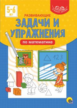 Развивающие задачи и упражнения по математике. 5-6 лет - Группа авторов Умные детки (Проф-Пресс)