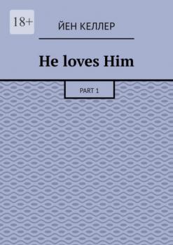 He loves Him. Part 1 - Йен Келлер 