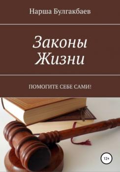 Законы жизни - Нарша Булгакбаев 