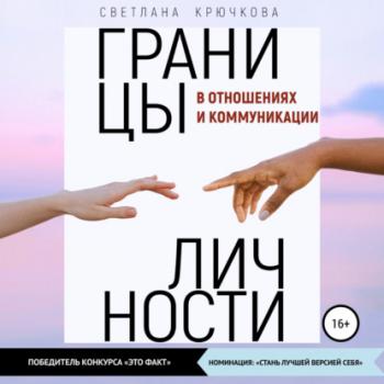 Границы личности в отношениях и коммуникации - Светлана Крючкова 