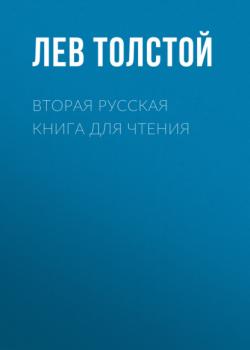 Вторая русская книга для чтения - Лев Толстой 