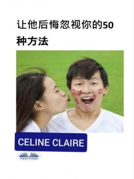 让他后悔忽视你的50种方法 - Celine Claire 