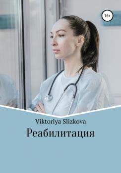 Реабилитация - Viktoriya Slizkova 
