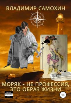 Моряк – не профессия, это образ жизни - Владимир Васильевич Самохин 