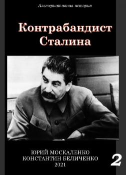 Контрабандист Сталина Книга 2 - Юрий Москаленко Контрабандист Сталина