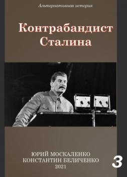 Контрабандист Сталина Книга 3 - Юрий Москаленко Контрабандист Сталина