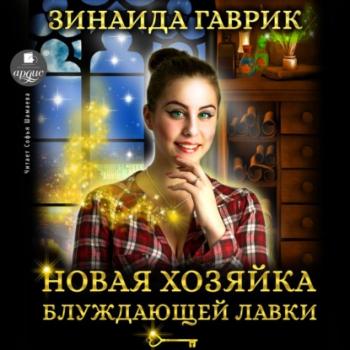 Новая хозяйка блуждающей лавки - Зинаида Владимировна Гаврик 