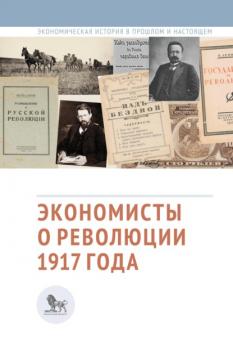 Экономисты о революции 1917 года - Сборник статей Экономическая история в прошлом и настоящем