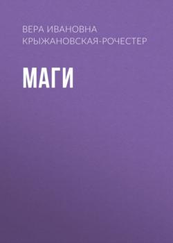 Маги - Вера Ивановна Крыжановская-Рочестер Маги