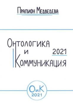 Онтологика и коммуникация – 2021 - Прапион Медведева 