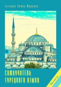 Самоучитель турецкого языка. Часть 3 - Татьяна Олива Моралес 