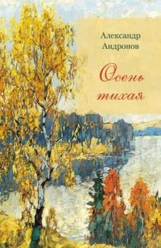 Осень тихая - Александр Андронов 