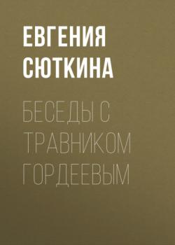 Беседы с травником Гордеевым - Евгения Сюткина 