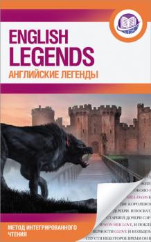 Английские легенды / The English Legends - Группа авторов Английский язык: метод интегрированного чтения