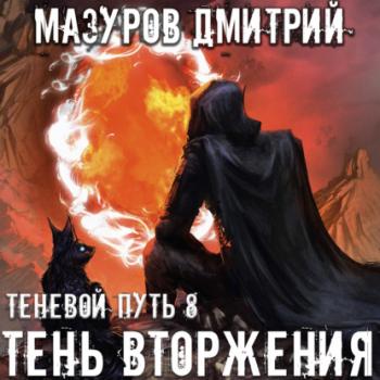 Тень вторжения - Дмитрий Мазуров Теневой путь